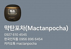 막탄 포차 카톡예약