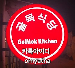 골목식당 야식 카톡배달가능