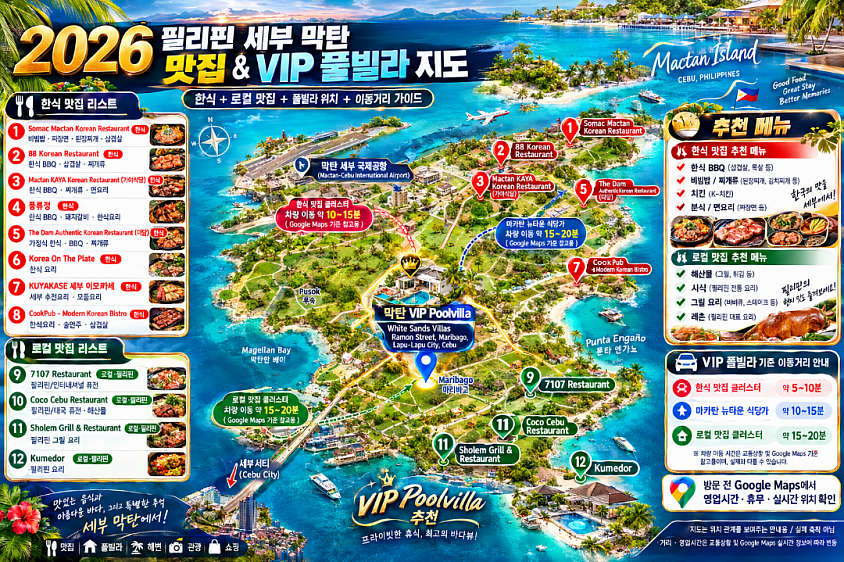 🇵🇭 VIP POOLVILLA 주변 맛집정보